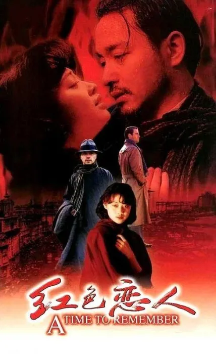 [1998][中国]《红色恋人》[国语中字][MKV_2.30GB][720P][张国荣_梅婷]