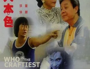 香港经典《奸人本色》1988 董骠许冠英等主演 国语中字 331M 资源