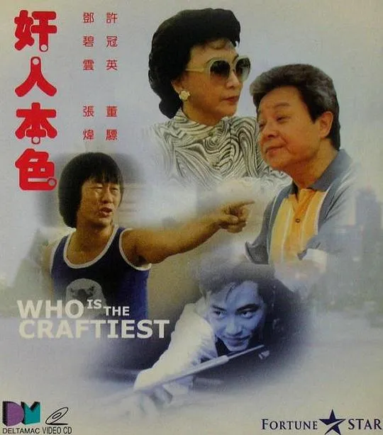 [1988][香港]《奸人本色》[国语_内嵌中文硬字幕][rmvb_MKV_331M][董骠_许冠英_邓碧云_刘玉婷_卢海鹏]