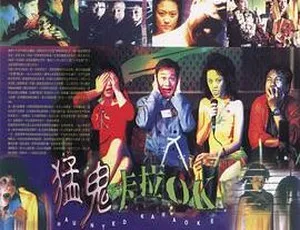 1997 中国香港惊悚片《猛鬼卡拉OK》国语中字 RMVB 261MB