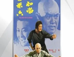 1977 香港经典《三德和尚与舂米六》国语无字 600m mkv 资源