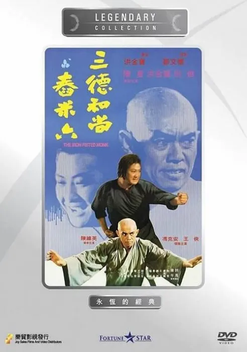 [1977][香港]《三德和尚与舂米六》[国语无字][mkv_600m]
