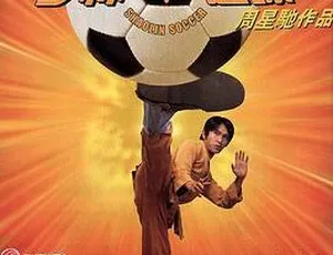 2001 香港经典《少林足球》高清粤语无字 1.6G 版 MP4 资源