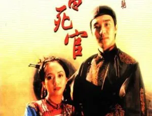 1992香港经典：周星驰梅艳芳吴孟达《审死官》国粤双语中字BD-1080P 3.09G MKV-小文资源网