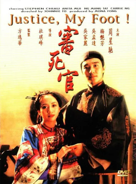 [1992][香港]《审死官_Justice, My Foot》[国粤双语中字][MKV_3.09G][BD-1080P][周星驰_梅艳芳_吴孟达]
