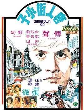 [1977][香港邵氏]《唐人街功夫小子》[国粤双语][720p_MKV_1.36G]