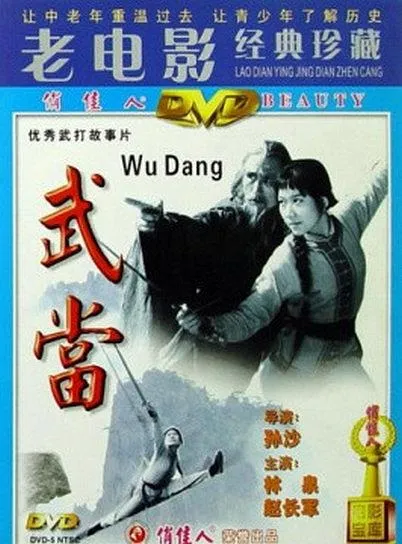 [1983][中国内地]《武当》[国语无字][FLV_1.25G][林泉_赵长军]