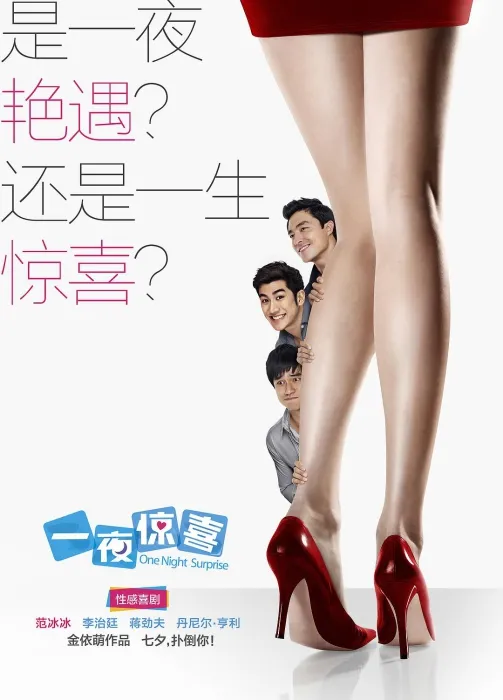 [2012][内地]《一夜惊喜》[范冰冰_李治廷_吴佩慈][国语 中英文字幕][mp4_749MB]