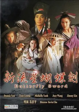 [1993][香港]《新流星蝴蝶剑》梁朝伟_王祖贤_杨紫琼][国粤双语][2.05G_mkv]