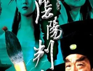 陈锦鸿午马主演《阴阳判官》 2000 国语中字 179M flv 资源