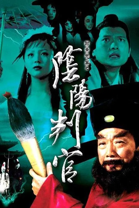[2000] 《阴阳判官》[ 陈锦鸿_午马 ][国语中字][flv_179M]