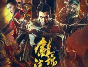 2017大陆《镇魂法师》1080P高清1.3G HD-MP4百度盘资源-小文资源网