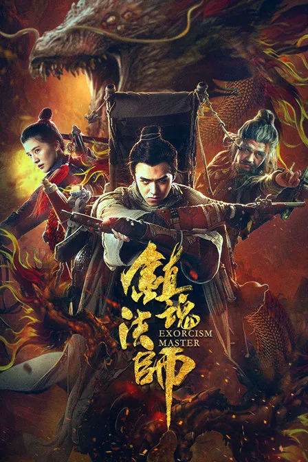 [2017年][大陆]《镇魂法师》[高清1080P_1.3G][HD-MP4][百度盘]