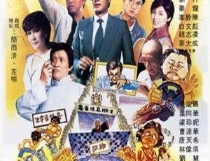1981 香港经典《打雀英雄传》：谢贤岳华钱小豪丁佩 国粤双语中英双字 1.99G MKV 资源