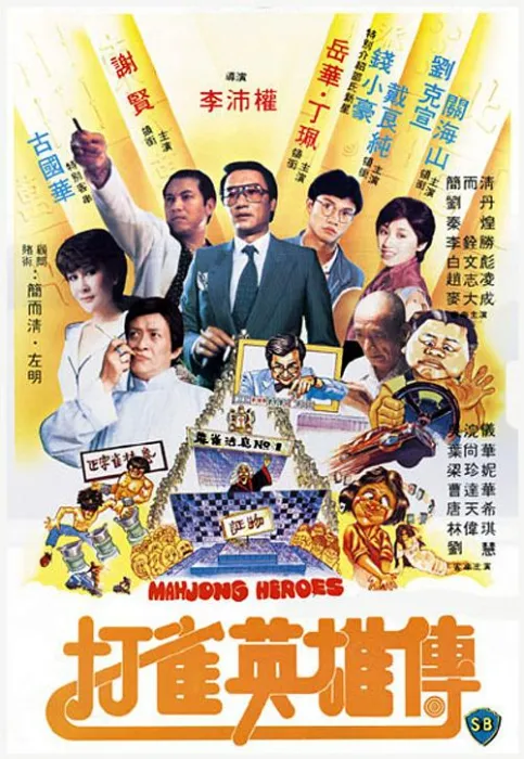 [1981][香港]《打雀英雄传_Mahjong Heroes》[国粤双语中英双字][MKV_1.99G][谢贤_岳华_钱小豪_丁佩]