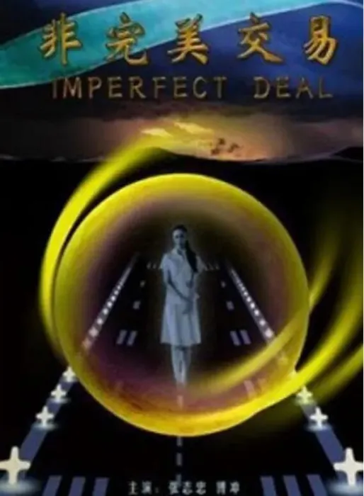 [2007][中国大陆]《非完美交易》[国语中字][4.72GB][ 百度网盘]