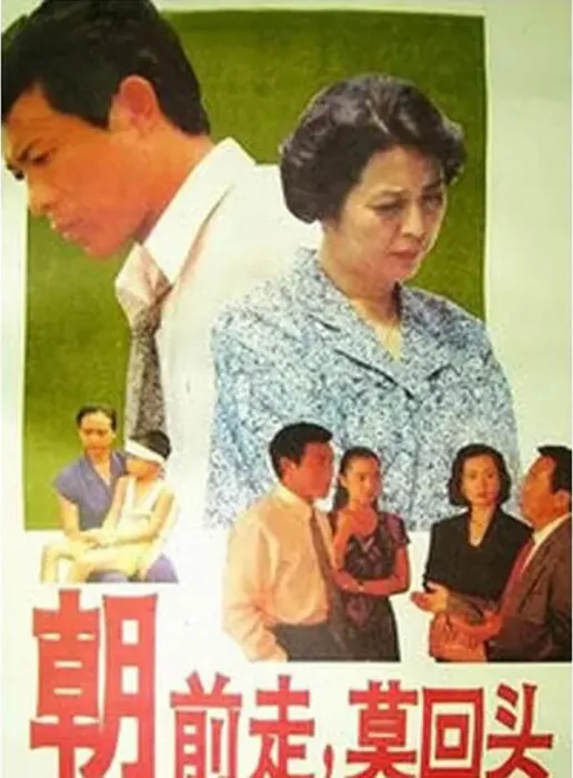 [1994][中国大陆]《朝前走莫回头》[国语中字][1.91GB][ 百度网盘]