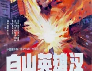 1992 中国大陆经典《白山英雄汉》国语中字 2GB 百度网盘资源