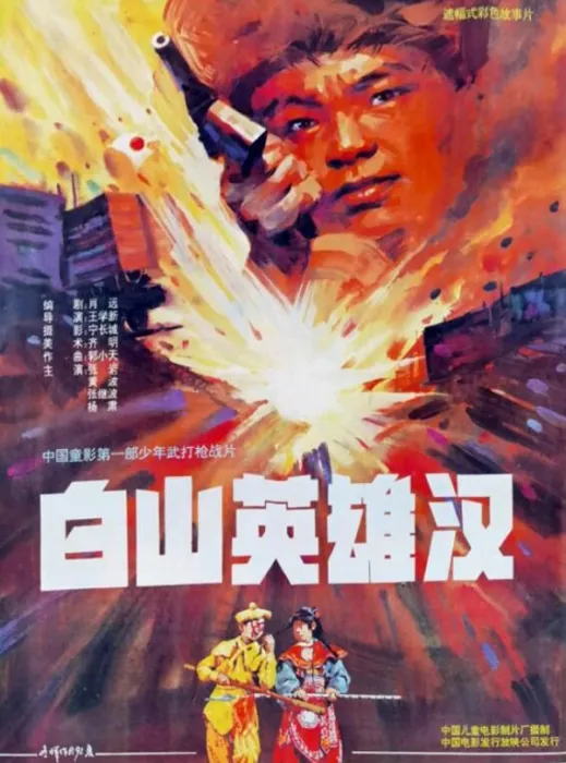 [1992][中国大陆]《白山英雄汉》[国语中字][2.00GB][ 百度网盘]