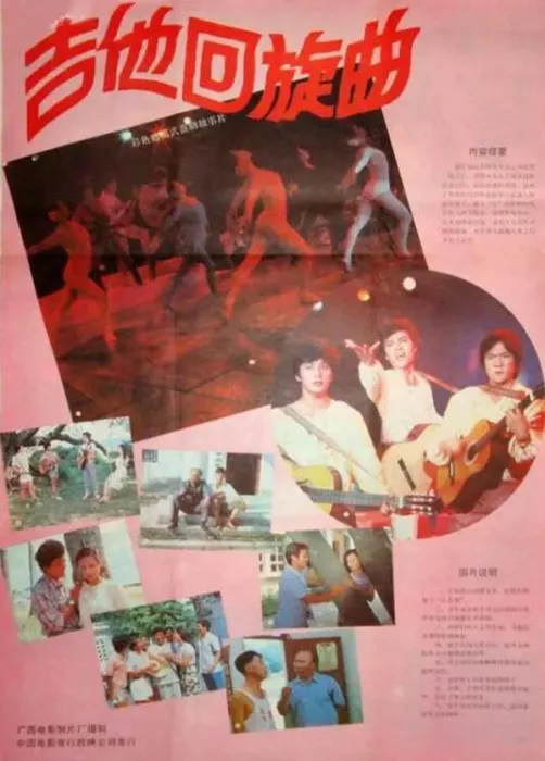 [1986][中国香港] 《吉他回旋曲》[国语中字][2.03GB][ 百度网盘]