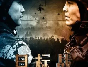 2013 中国大陆《目标战》国语中字 5.07GB 百度网盘资源
