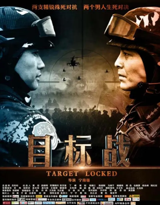 [2013][中国大陆]《目标战》[国语中字][5.07GB][ 百度网盘]