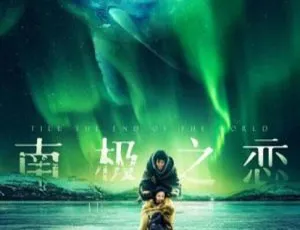 2018 中国大陆高分影片《南极之恋》国语中字 5.39GB 百度网盘资源
