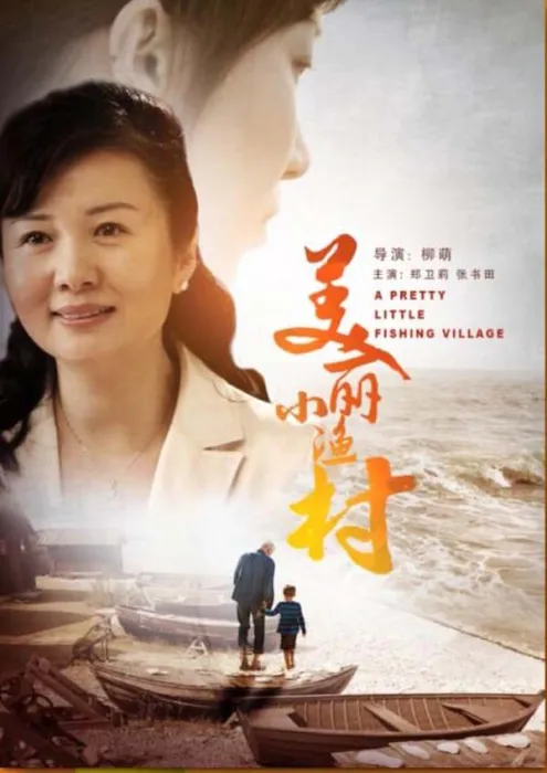 [2017][中国大陆]《美丽小渔村》[国语中字][4.97GB][ 百度网盘]
