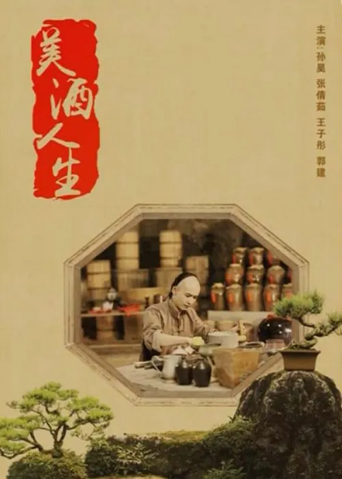 [2018][中国大陆]《美酒人生》[国语中字][5.13GB][ 百度网盘]