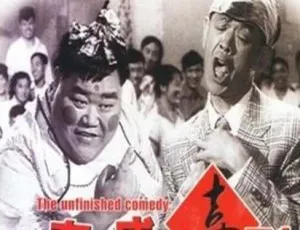 1957 中国大陆经典《没有完成的喜剧》国语中字 1.74GB 百度网盘资源