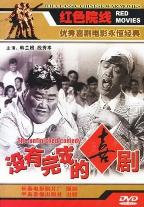 [1957][中国大陆]《没有完成的喜剧》[国语中字][1.74GB][ 百度网盘]