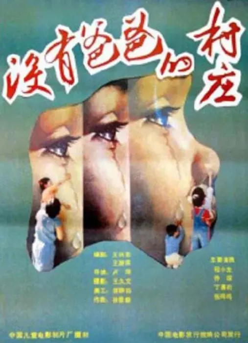 [1988][中国大陆]《没有爸爸的村庄》[国语中字][1.86GB][ 百度网盘]
