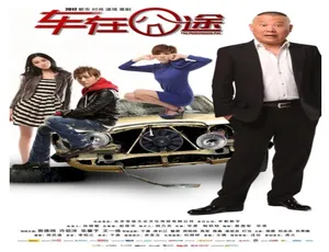 2012 中国大陆喜剧《车在囧途》 4.37GB 百度网盘资源