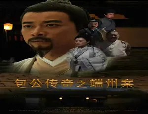 2018 中国大陆《包公传奇之端州案》 4.91GB 百度网盘资源