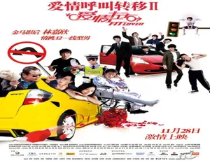 2008 中国大陆爱情片《爱情呼叫转移2爱情左右》 5.62GB 百度网盘资源