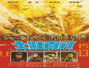 1975 中国台湾经典《八百壮士》 5.54GB 百度网盘资源