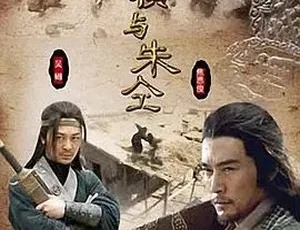 2009 动作武侠古装剧《雷横与朱仝》全 1 集 4.64G 百度下载