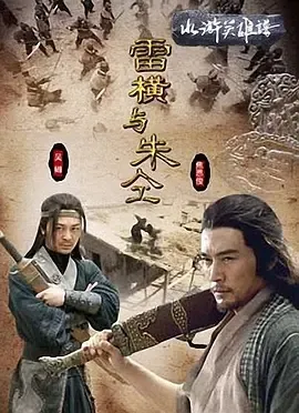 2009《雷横与朱仝》[动作/武侠/古装][汉语普通话/全1集4.64G][百度下载]
