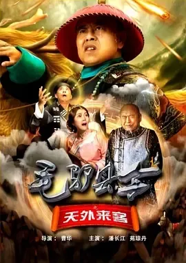 2016《毛驴县令之天外来客》[汉语普通话/全1集4.64G][百度下载]