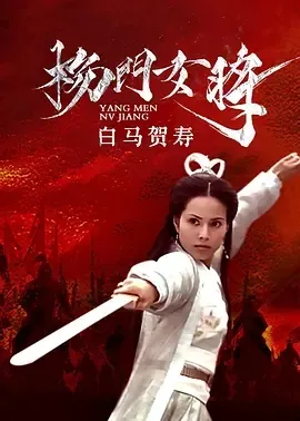 2001《杨门女将之白马贺寿》[剧情/历史/武侠/古装][汉语普通话/全1集5G][百度下载]