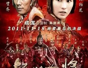 必看！2011 动作武侠古装大片《杨门女将之军令如山》 5.59G 全 1 集百度下载