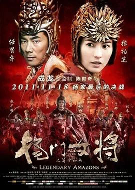 2011《杨门女将之军令如山》[动作/战争/武侠/古装][汉语普通话/全1集5.59G][百度下载]