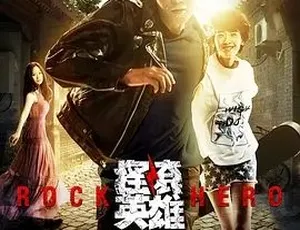 2015 必看！《摇滚英雄》剧情爱情音乐大集合 全 1 集 4.52G 百度下载