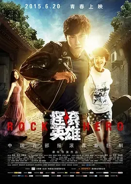 2015《摇滚英雄》[剧情/爱情/音乐][汉语普通话/全1集4.52G][百度下载]