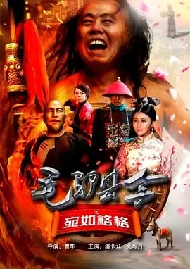 2016《毛驴县令之宛如格格》[汉语普通话/全1集4.63G][百度下载]