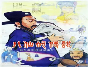 1985 中国大陆神作《八仙的传说》 5.5GB 百度网盘资源速来