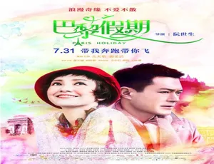 2015 中国大陆与香港佳作《巴黎假期》 5.63GB 百度网盘资源