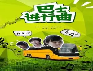 2014 中国大陆《巴士进行曲》汉语普通话 4.59GB 百度网盘资源