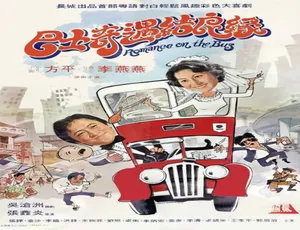 1978 香港经典《巴士奇遇结良缘》 普通话 4.41GB 百度网盘资源