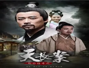 2018 中国大陆《包公传奇之天长案》 4.69GB 百度网盘资源